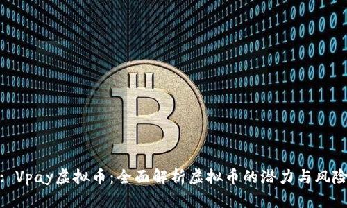 : Vpay虚拟币：全面解析虚拟币的潜力与风险