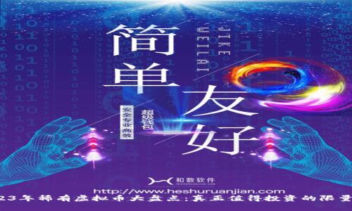 :2023年稀有虚拟币大盘点：真正值得投资的限量货币